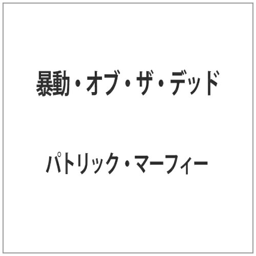 JAN 4529971020221 暴動・オブ・ザ・デッド/ＤＶＤ/LCPR-02022 株式会社ラインコミュニケーションズ CD・DVD 画像