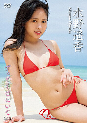 JAN 4529971411586 水野遥香 ずっとそばにいて/DVD/LCDV-41158 株式会社ラインコミュニケーションズ CD・DVD 画像