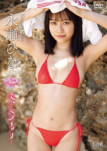 JAN 4529971412828 永瀬ひな 美少女ダイアリー/DVD/LCDV-41282 株式会社ラインコミュニケーションズ CD・DVD 画像