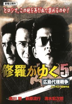 JAN 4529971611986 修羅がゆく5 広島代理戦争 邦画 LCDV-61198 株式会社ラインコミュニケーションズ CD・DVD 画像