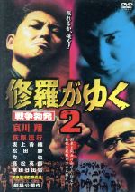 JAN 4529971710160 修羅がゆく2/ＤＶＤ/LCDV-71016 株式会社ラインコミュニケーションズ CD・DVD 画像