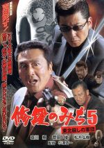 JAN 4529971710467 修羅のみち5　東北殺しの軍団/ＤＶＤ/LCDV-71046 株式会社ラインコミュニケーションズ CD・DVD 画像