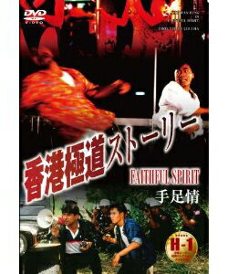 JAN 4529971711167 香港極道ストーリー/DVD/LCDV-71116 株式会社ラインコミュニケーションズ CD・DVD 画像