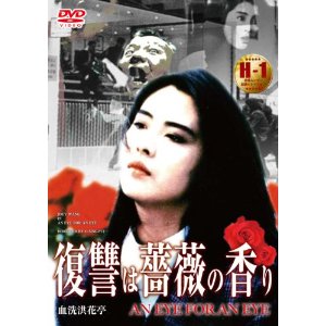 JAN 4529971711228 復讐は薔薇の香り/ＤＶＤ/LCDV-71122 株式会社ラインコミュニケーションズ CD・DVD 画像