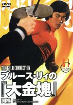 JAN 4529971711358 ブルース・リィの『大金塊』/ＤＶＤ/LCDV-71135 株式会社ラインコミュニケーションズ CD・DVD 画像