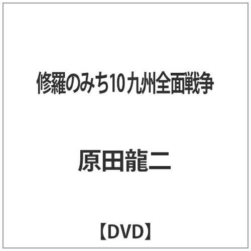 JAN 4529971712980 修羅のみち10　九州全面戦争/ＤＶＤ/LCDV-71298 株式会社ラインコミュニケーションズ CD・DVD 画像