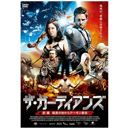 JAN 4529971715004 ザ・ガーディアンズ　前編：暗黒の地からデーモン襲来/ＤＶＤ/LCDV-71500 株式会社ラインコミュニケーションズ CD・DVD 画像