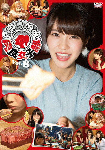 JAN 4529971812109 肉食女子部　Vol．8/ＤＶＤ/LCDV-81210 株式会社ラインコミュニケーションズ CD・DVD 画像