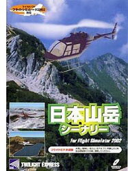 JAN 4530290003079 PC 日本山岳シーナリーFor Flight Simulator2002 追加ソフト 株式会社トワイライトエクスプレス パソコン・周辺機器 画像