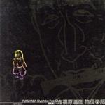 JAN 4530835103455 越後獅子への道 福原清彦 有限会社コジマ録音 CD・DVD 画像