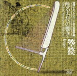 JAN 4530835103486 甦る古代の響き　箜篌/ＣＤ/ALCD-2002 有限会社コジマ録音 CD・DVD 画像