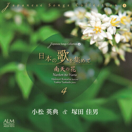 JAN 4530835113140 日本の歌を集めて4　南天の花/ＣＤ/ALCD-9213 有限会社コジマ録音 CD・DVD 画像