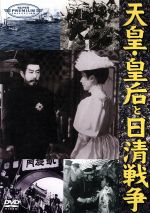 JAN 4531387100022 天皇・皇后と日清戦争/DVD/PPDF-002 CD・DVD 画像