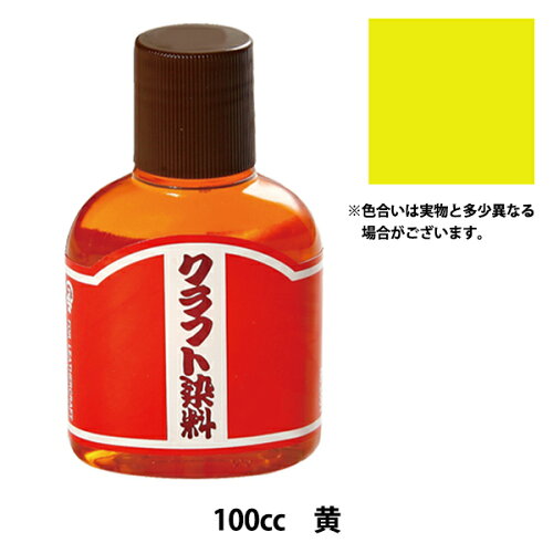 JAN 4531785003291 クラフト社 液体染料 クラフト染料 100cc 黄 2001-02 株式会社クラフト社 バッグ・小物・ブランド雑貨 画像