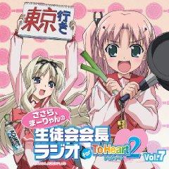 JAN 4531894380153 ラジオCD「ささら、まーりゃんの生徒会会長ラジオ　for　ToHeart2」Vol．7/ＣＤ/MIZO-0007 株式会社コスパ CD・DVD 画像