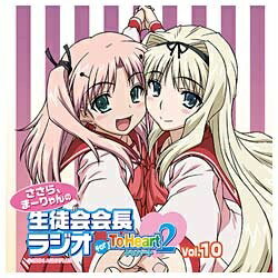 JAN 4531894421955 ラジオCD「ささら、まーりゃんの生徒会会長ラジオ　for　ToHeart2」Vol．10/ＣＤ/MIZO-0010 株式会社コスパ CD・DVD 画像