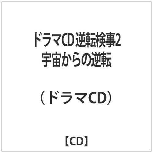 JAN 4531894425984 ドラマCD　逆転検事2　宇宙からの逆転/ＣＤ/KENJ-0001 株式会社コスパ CD・DVD 画像