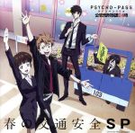 JAN 4531894507277 ラジオCD「PSYCHO-PASS　ラジオ　公安局刑事課24時　春の交通安全SP」/ＣＤ/TBZR-0096 株式会社コスパ CD・DVD 画像