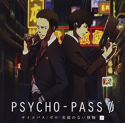 JAN 4531894532804 PSYCHO-PASS　サイコパス／ゼロ　名前のない怪物　上巻（初回限定生産盤）/ＣＤ/TBZD-0154 株式会社コスパ CD・DVD 画像