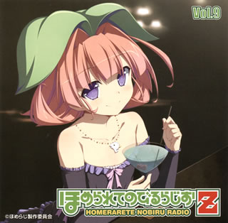 JAN 4531894550471 ほめられてのびるらじおZ　Vol．9/ＣＤ/TBZR-0187 株式会社コスパ CD・DVD 画像