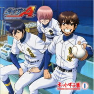 JAN 4531894555018 ラジオCD「ダイヤのA　～ネット甲子園～」vol．1/ＣＤ/TBZR-0201 株式会社コスパ CD・DVD 画像