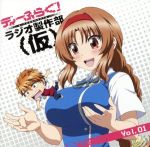 JAN 4531894572558 ラジオCD「ディーふらぐ！ラジオ制作部（仮）」Vol．1/ＣＤ/TBZR-0245 株式会社コスパ CD・DVD 画像