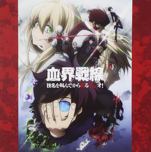 JAN 4531894623106 ラジオCD「TVアニメ　『血界戦線』　技名を叫んでから殴るラジオ！」Vol．2/ＣＤ/TBZR-0504 株式会社コスパ CD・DVD 画像