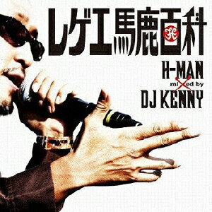 JAN 4532041810042 レゲエ馬鹿百科 Mixed by DJ KENNY/CD/XQEY-1004 株式会社OVERHEAT MUSIC CD・DVD 画像