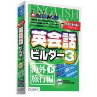 JAN 4532158018850 KOBEC エイカイワビルダー3 カイガイリヨコウゲ コベック株式会社 パソコン・周辺機器 画像