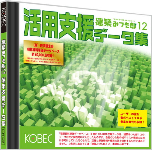 JAN 4532158312019 KOBEC ケンチクミツモロウ12 カツヨウシエンデータシュウ コベック株式会社 パソコン・周辺機器 画像