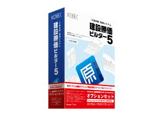 JAN 4532158915029 コベック｜KOBEC 建設原価ビルダー5オプションセット Windows用 コベック株式会社 パソコン・周辺機器 画像