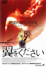 JAN 4532318002347 レンタルアップDVD 翼をください アルバトロス株式会社 CD・DVD 画像