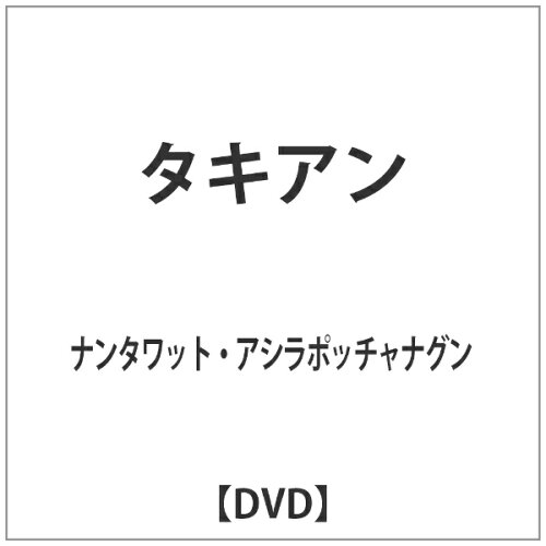 JAN 4532318004754 タキアン/ＤＶＤ/ALBCD-1453S アルバトロス株式会社 CD・DVD 画像