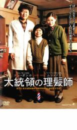 JAN 4532318005546 大統領の理髪師 洋画 ALBD-5212R アルバトロス株式会社 CD・DVD 画像