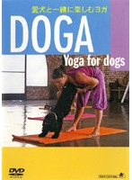 JAN 4532318006208 愛犬と一緒に楽しむヨガ DOGA 〈Yoga for dogs〉 アルバトロス株式会社 CD・DVD 画像