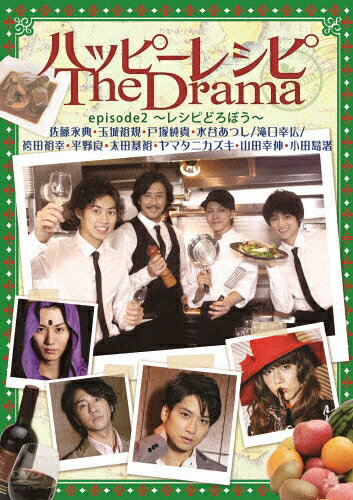 JAN 4532318011653 ハッピーレシピ The Drama episode2 ～レシピどろぼう～ 邦画 ALBD-7820 アルバトロス株式会社 CD・DVD 画像