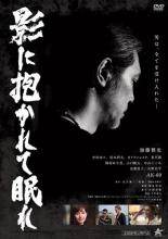 JAN 4532318014616 影に抱かれて眠れ 邦画 ALBD-10420 PG-12 アルバトロス株式会社 CD・DVD 画像