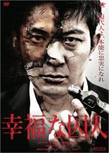 JAN 4532318014654 幸福な囚人 邦画 ALBD-10460 R-15 アルバトロス株式会社 CD・DVD 画像