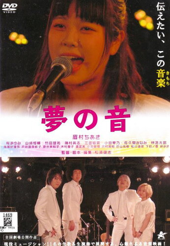 JAN 4532318014739 夢の音 邦画 ALBD-10530 アルバトロス株式会社 CD・DVD 画像