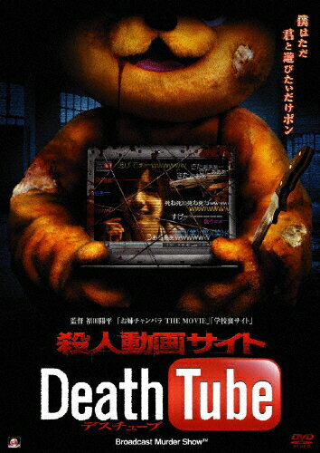 JAN 4532318403533 殺人動画サイト　Death　Tube/ＤＶＤ/ALBSD-1329 アルバトロス株式会社 CD・DVD 画像