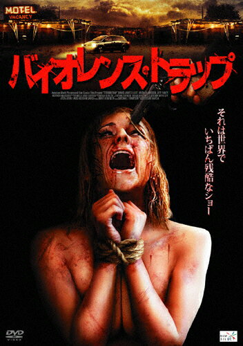 JAN 4532318404523 バイオレンス・トラップ/DVD/ALBSD-1422 アルバトロス株式会社 CD・DVD 画像