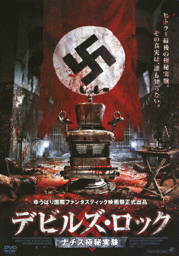 JAN 4532318405582 デビルズ・ロック　ナチス極秘実験/ＤＶＤ/ALBSD-1515 アルバトロス株式会社 CD・DVD 画像