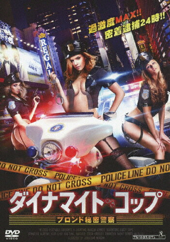 JAN 4532318407845 ダイナマイト・コップ　ブロンド秘密警察/ＤＶＤ/ALBSD-1726 アルバトロス株式会社 CD・DVD 画像