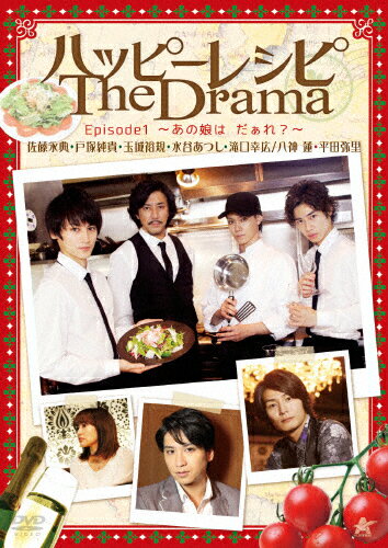 JAN 4532318407906 ハッピーレシピ　The　Drama　episode1～あの娘は　だあれ？～/ＤＶＤ/ALBPD-0620 アルバトロス株式会社 CD・DVD 画像