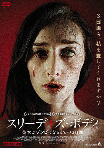 JAN 4532318407913 スリーデイズ・ボディ　彼女がゾンビになるまでの3日間/ＤＶＤ/ALBSD-1732 アルバトロス株式会社 CD・DVD 画像