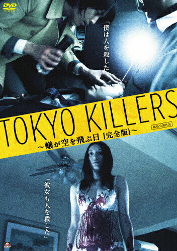 JAN 4532318409955 TOKYO　KILLERS　～蟻が空を飛ぶ日［完全版］～/ＤＶＤ/ALBSD-1926 アルバトロス株式会社 CD・DVD 画像