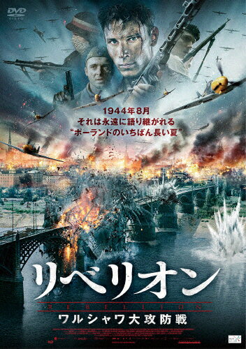 JAN 4532318410029 リベリオン　ワルシャワ大攻防戦/ＤＶＤ/ALBSD-1931 アルバトロス株式会社 CD・DVD 画像