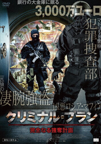 JAN 4532318411965 クリミナル・プラン　完全なる強奪計画/ＤＶＤ/ALBSD-2123 アルバトロス株式会社 CD・DVD 画像