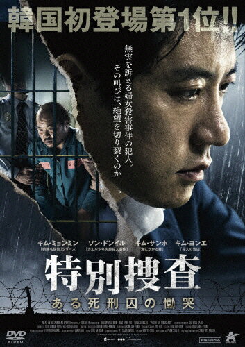 JAN 4532318412412 特別捜査　ある死刑囚の慟哭/ＤＶＤ/ALBSD-2167 アルバトロス株式会社 CD・DVD 画像