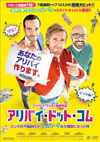 JAN 4532318412931 アリバイ・ドット・コム　カンヌの不倫旅行がヒャッハー！な大騒動になった件/ＤＶＤ/ALBSD-2217 アルバトロス株式会社 CD・DVD 画像